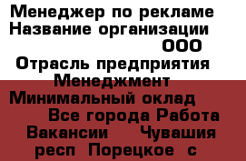 Менеджер по рекламе › Название организации ­ Maximilian'S Brauerei, ООО › Отрасль предприятия ­ Менеджмент › Минимальный оклад ­ 30 000 - Все города Работа » Вакансии   . Чувашия респ.,Порецкое. с.